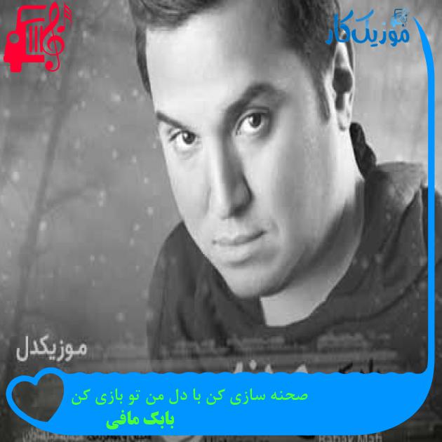 آهنگ صحنه سازی کن با دل من تو بازی کن از بابک مافی + متن ترانه آهنگ صحنه سازی کن با دل من تو بازی کن از بابک مافی + متن ترانه