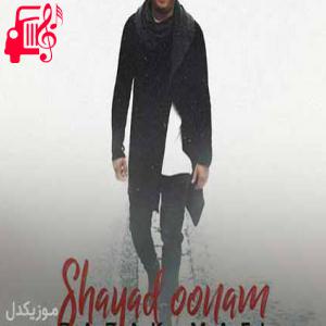 دانلود آهنگ آهنگ شاید اونم که برات عاشق ترینه از بابک مافی + متن ترانه