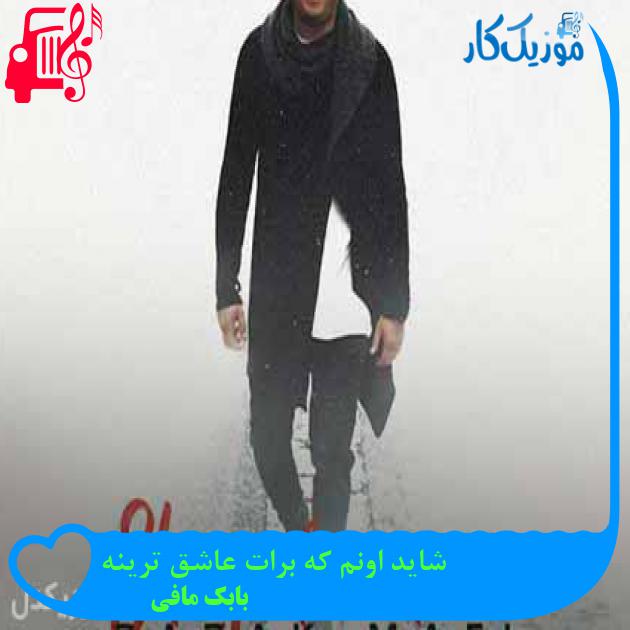 آهنگ شاید اونم که برات عاشق ترینه از بابک مافی + متن ترانه آهنگ شاید اونم که برات عاشق ترینه از بابک مافی + متن ترانه