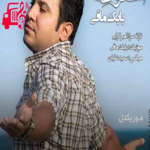 دانلود آهنگ آهنگ خیلی دلم تنگه خیلی ازت دورم از بابک مافی