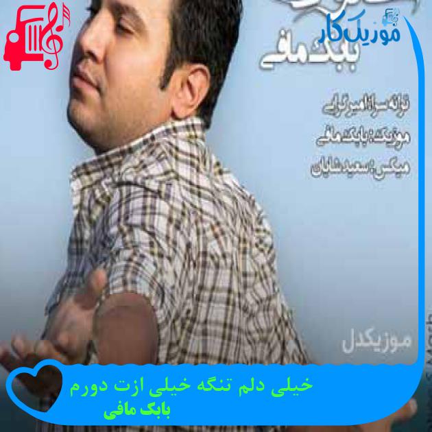 آهنگ خیلی دلم تنگه خیلی ازت دورم از بابک مافی آهنگ خیلی دلم تنگه خیلی ازت دورم از بابک مافی
