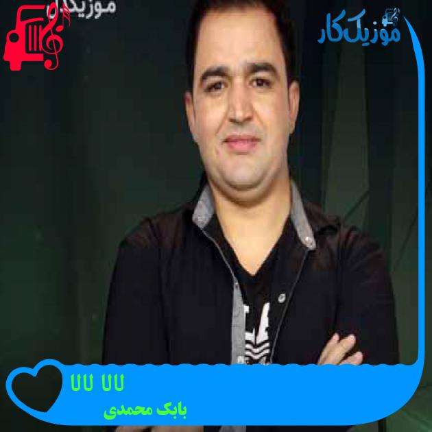 آهنگ لالا لالا از بابک محمدی + متن ترانه آهنگ لالا لالا از بابک محمدی + متن ترانه