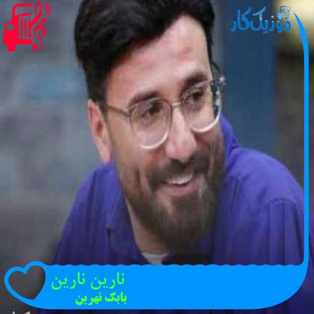 آهنگ نارین نارین از بابک نهرین + متن ترانه آهنگ نارین نارین از بابک نهرین + متن ترانه