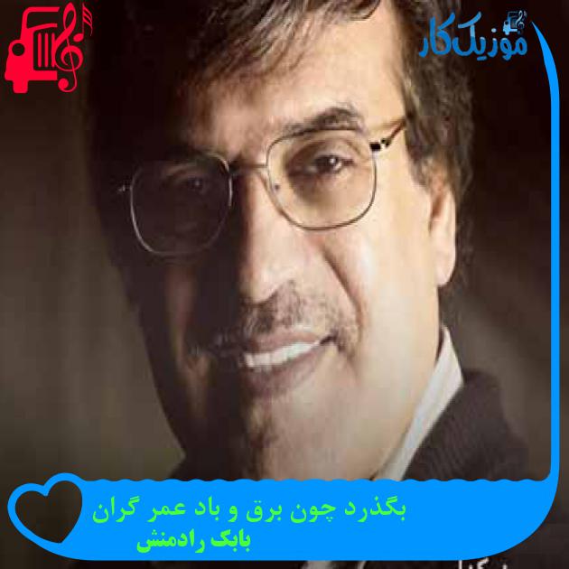آهنگ بگذرد چون برق و باد عمر گران از بابک رادمنش + متن ترانه آهنگ بگذرد چون برق و باد عمر گران از بابک رادمنش + متن ترانه