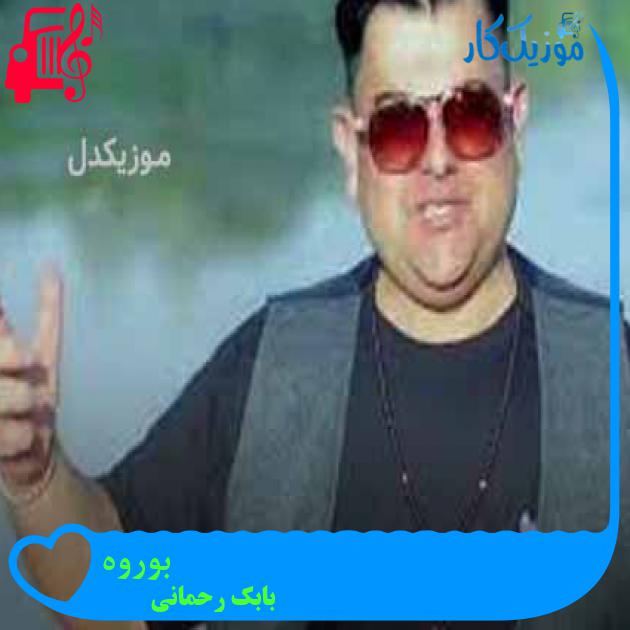آهنگ بوروه از بابک رحمانی + متن ترانه
