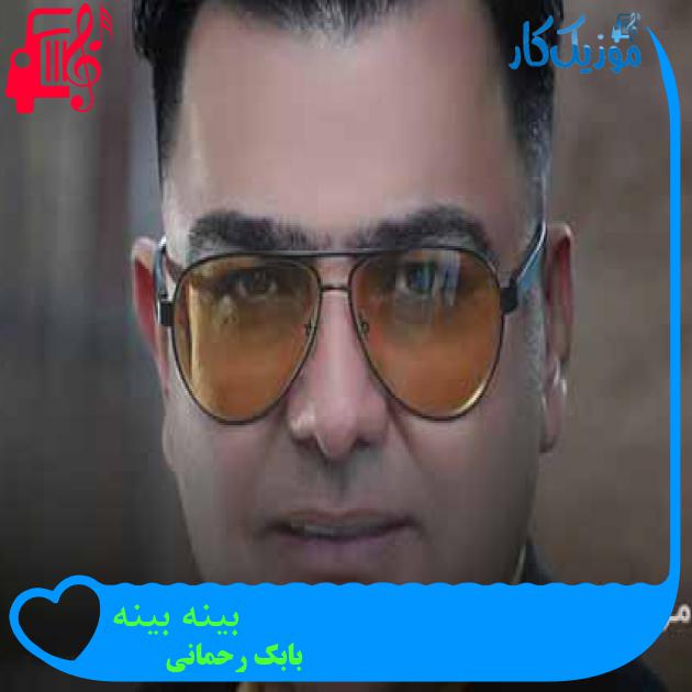 آهنگ بینه بینه از بابک رحمانی + متن ترانه آهنگ بینه بینه از بابک رحمانی + متن ترانه