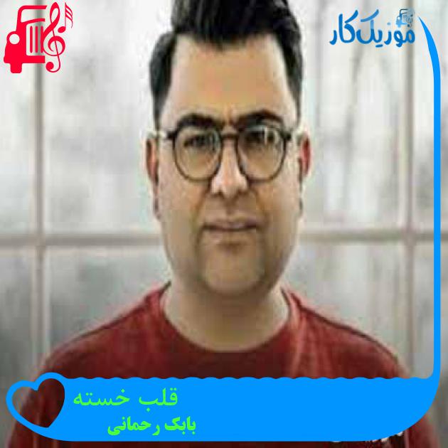 آهنگ قلب خسته از بابک رحمانی + متن ترانه آهنگ قلب خسته از بابک رحمانی + متن ترانه