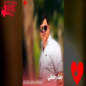 کاور آهنگ قلیان از بابک رحمانی اثر بابک رحمانی
