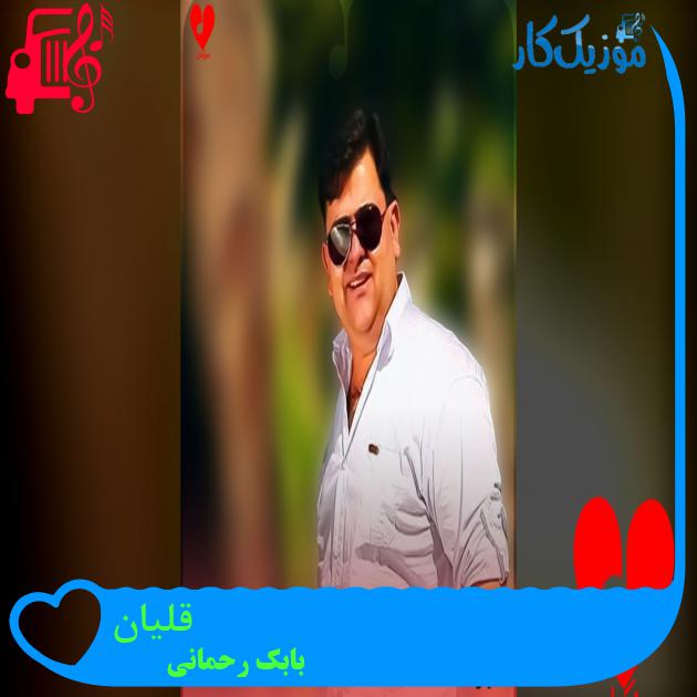 آهنگ قلیان از بابک رحمانی آهنگ قلیان از بابک رحمانی
