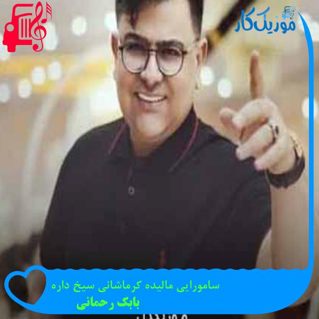 آهنگ سامورایی مالیده کرماشانی سیخ داره از بابک رحمانی + متن ترانه آهنگ سامورایی مالیده کرماشانی سیخ داره از بابک رحمانی + متن ترانه