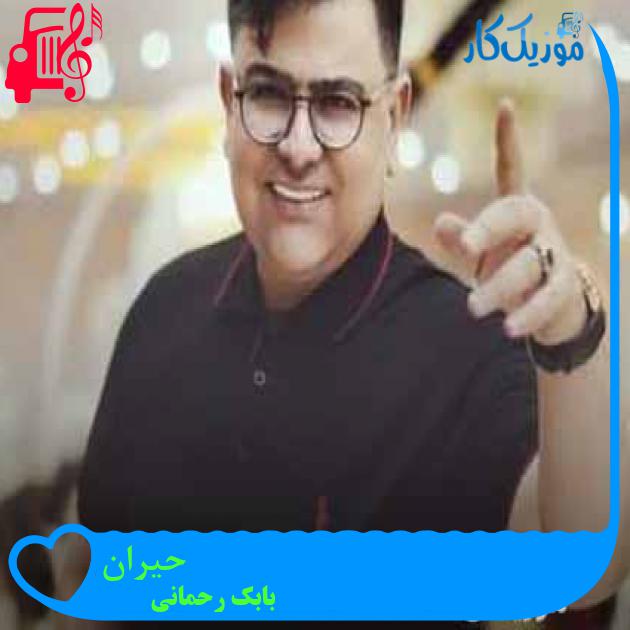 آهنگ حیران از بابک رحمانی + متن ترانه آهنگ حیران از بابک رحمانی + متن ترانه