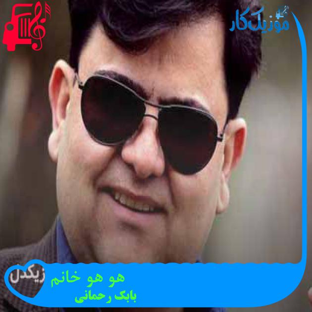 آهنگ هو هو خانم از بابک رحمانی + متن ترانه آهنگ هو هو خانم از بابک رحمانی + متن ترانه