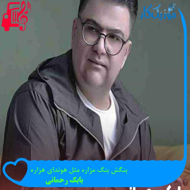 آهنگ بنگش بنگ مزاره مثل هوندای هزاره از بابک رحمانی + متن ترانه آهنگ بنگش بنگ مزاره مثل هوندای هزاره از بابک رحمانی + متن ترانه