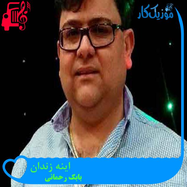 آهنگ اینه زندان از بابک رحمانی + متن ترانه آهنگ اینه زندان از بابک رحمانی + متن ترانه