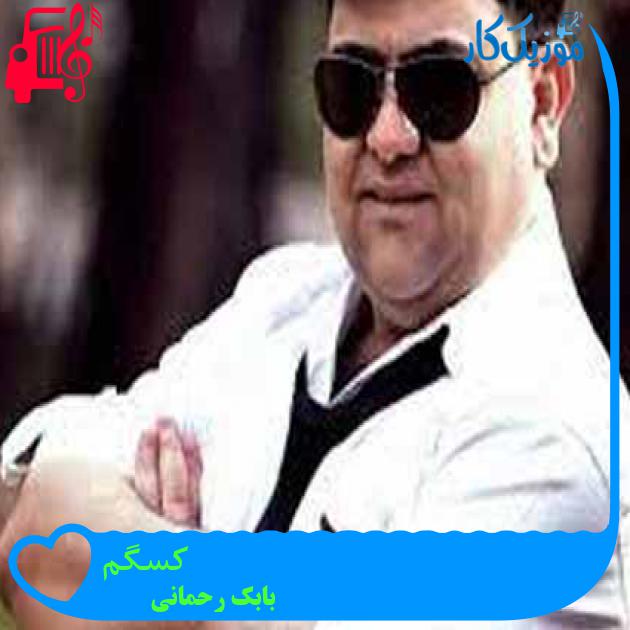 آهنگ کسگم از بابک رحمانی + متن ترانه آهنگ کسگم از بابک رحمانی + متن ترانه
