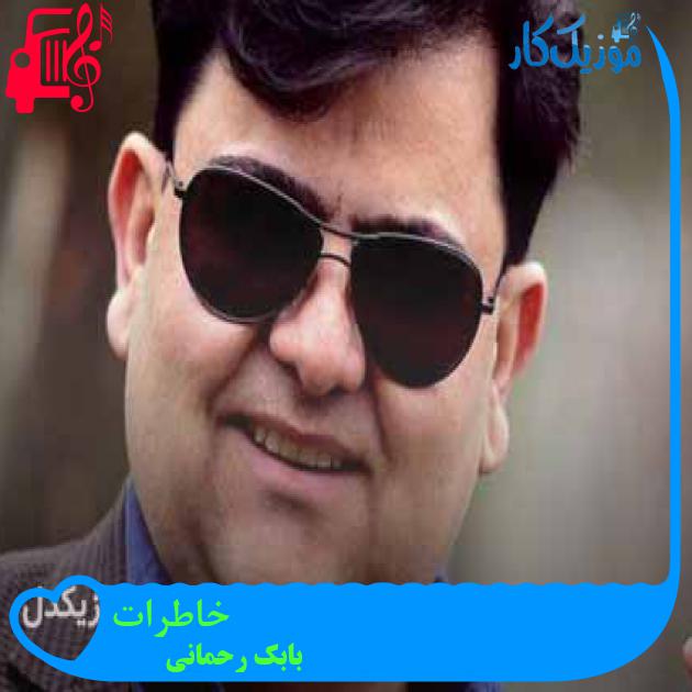 آهنگ خاطرات از بابک رحمانی + متن ترانه آهنگ خاطرات از بابک رحمانی + متن ترانه