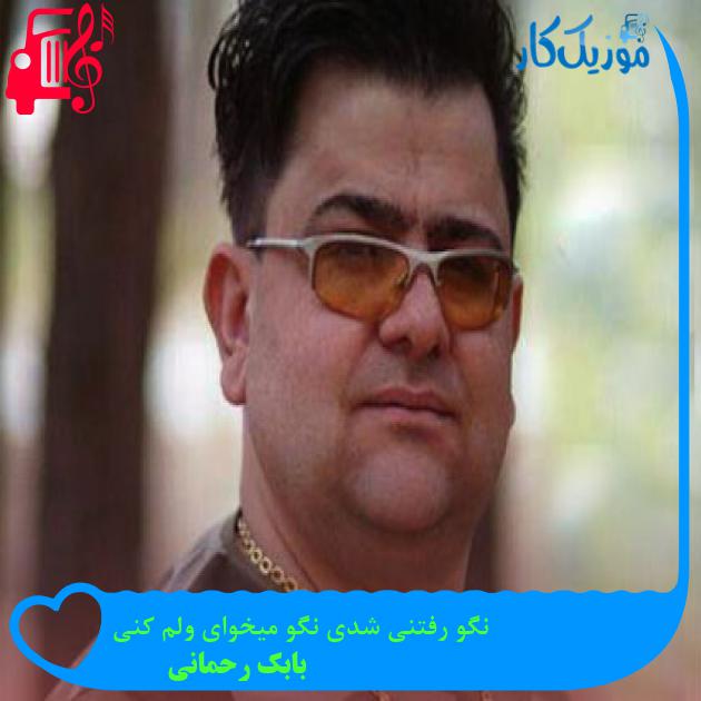آهنگ نگو رفتنی شدی نگو میخوای ولم کنی از بابک رحمانی آهنگ نگو رفتنی شدی نگو میخوای ولم کنی از بابک رحمانی