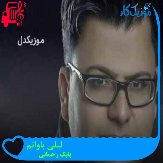 آهنگ لیلی باوانم از بابک رحمانی + متن ترانه آهنگ لیلی باوانم از بابک رحمانی + متن ترانه