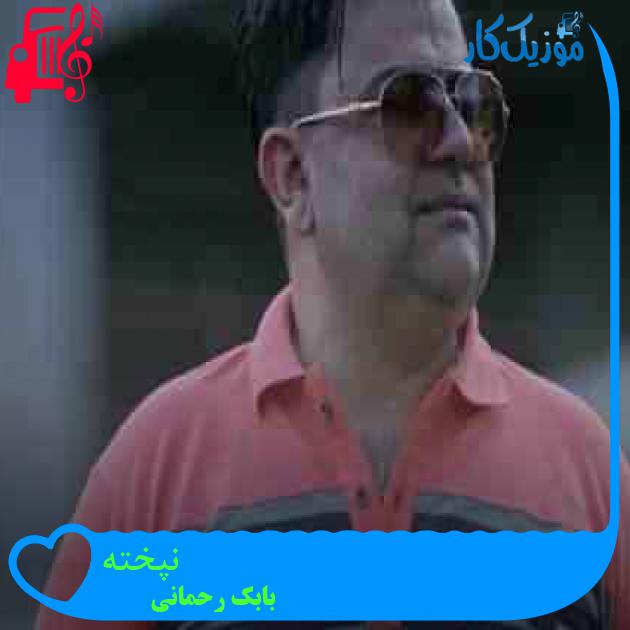 آهنگ نپخته از بابک رحمانی + متن ترانه