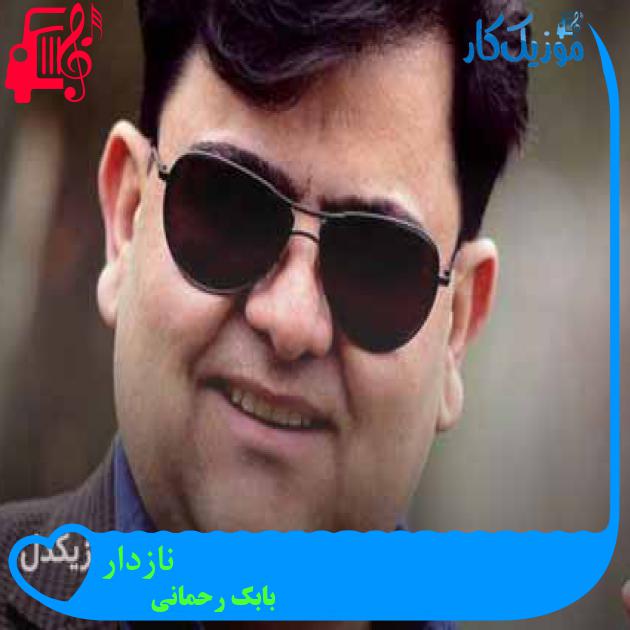 آهنگ نازدار از بابک رحمانی + متن ترانه آهنگ نازدار از بابک رحمانی + متن ترانه