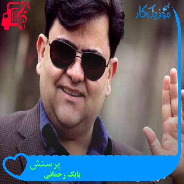 آهنگ پرستش از بابک رحمانی + متن ترانه آهنگ پرستش از بابک رحمانی + متن ترانه