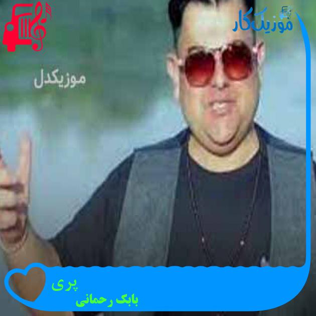 آهنگ پری از بابک رحمانی + متن ترانه آهنگ پری از بابک رحمانی + متن ترانه