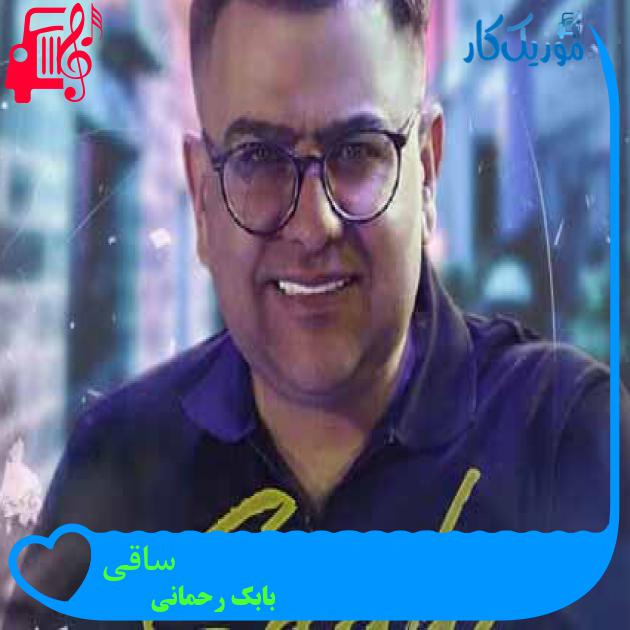 آهنگ ساقی از بابک رحمانی آهنگ ساقی از بابک رحمانی