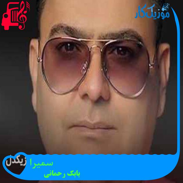 آهنگ سمیرا از بابک رحمانی + متن ترانه آهنگ سمیرا از بابک رحمانی + متن ترانه