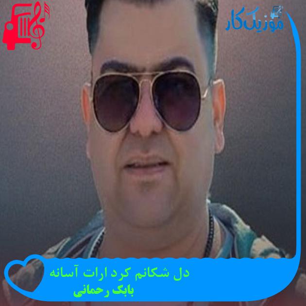 آهنگ دل شکانم کرد ارات آسانه از بابک رحمانی