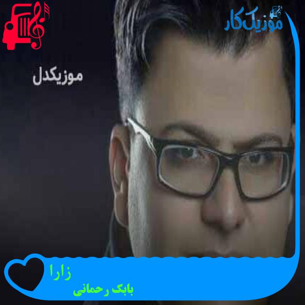 آهنگ زارا از بابک رحمانی + متن ترانه آهنگ زارا از بابک رحمانی + متن ترانه