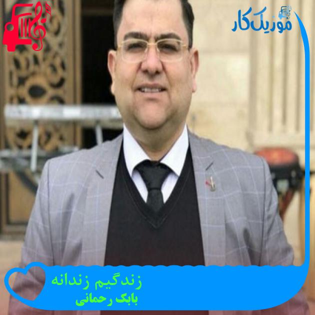 آهنگ زندگیم زندانه از بابک رحمانی + متن ترانه آهنگ زندگیم زندانه از بابک رحمانی + متن ترانه