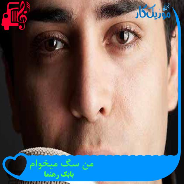 آهنگ من سگ میخوام از بابک رهنما + متن ترانه