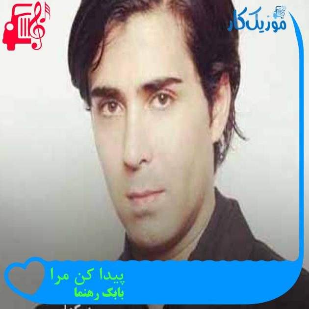 آهنگ پیدا کن مرا از بابک رهنما + متن ترانه