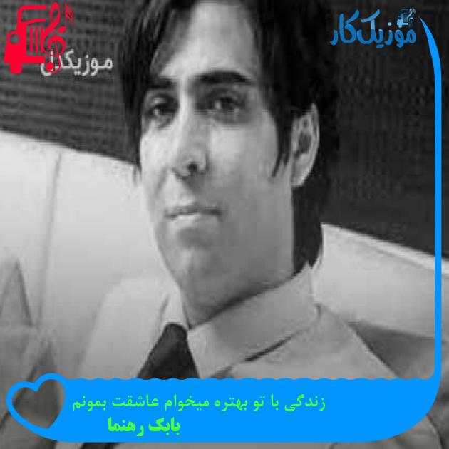 آهنگ زندگی با تو بهتره میخوام عاشقت بمونم از بابک رهنما + متن ترانه آهنگ زندگی با تو بهتره میخوام عاشقت بمونم از بابک رهنما + متن ترانه