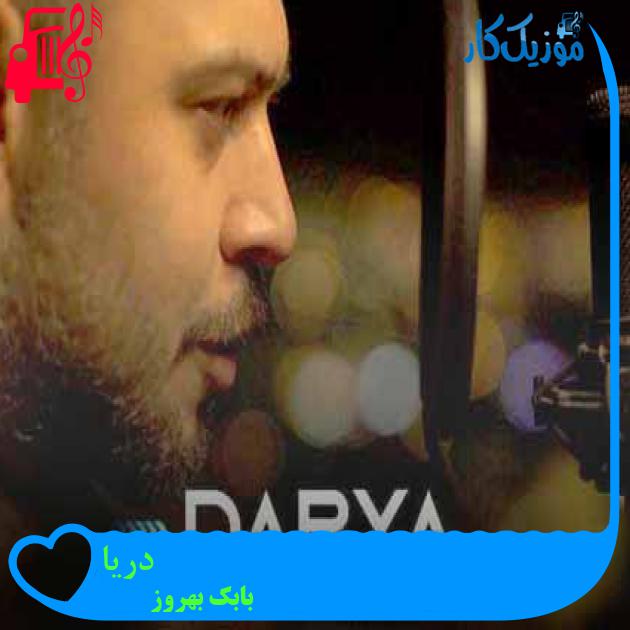 آهنگ دریا از بابک بهروز + متن ترانه آهنگ دریا از بابک بهروز + متن ترانه