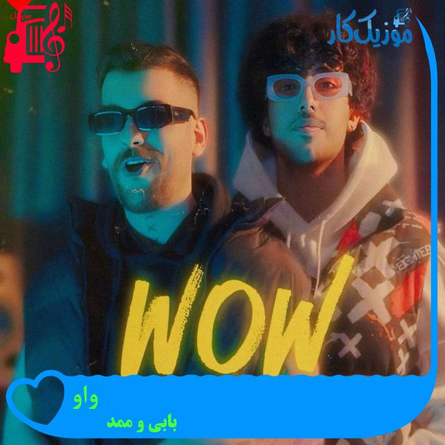 آهنگ واو از بابی و ممد آهنگ واو از بابی و ممد