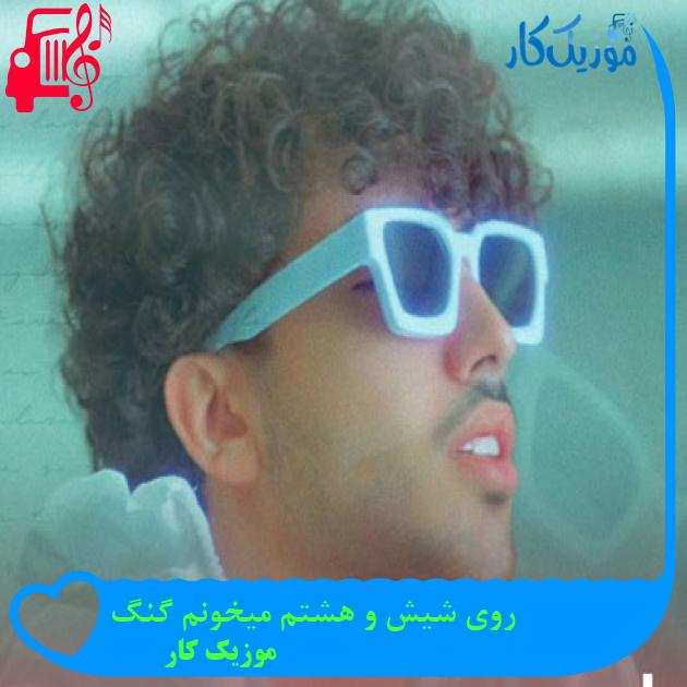 آهنگ قر بده جای اینکه بگی جفنگ از موزیک کار