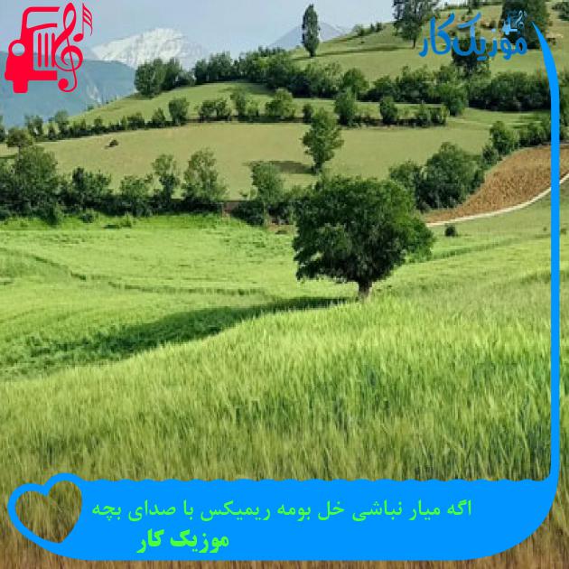 آهنگ اگه میار نباشی خل بومه ریمیکس با صدای بچه از موزیک کار آهنگ اگه میار نباشی خل بومه ریمیکس با صدای بچه از موزیک کار