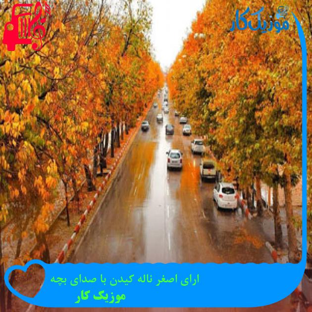 آهنگ ارای اصغر ناله کیدن با صدای بچه از موزیک کار آهنگ ارای اصغر ناله کیدن با صدای بچه از موزیک کار