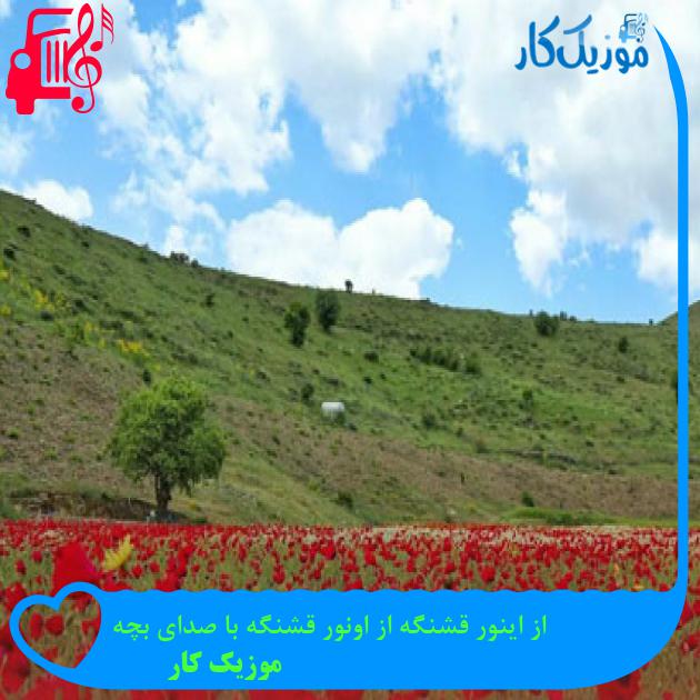آهنگ از اینور قشنگه از اونور قشنگه با صدای بچه از موزیک کار آهنگ از اینور قشنگه از اونور قشنگه با صدای بچه از موزیک کار