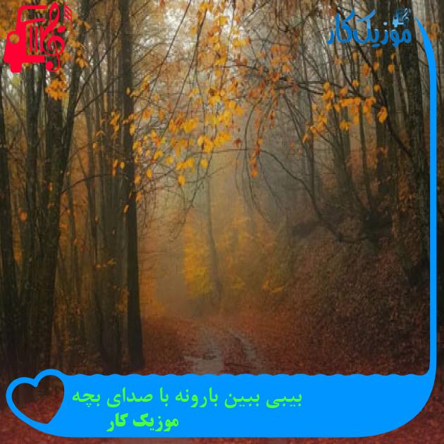آهنگ بیبی ببین بارونه با صدای بچه از موزیک کار آهنگ بیبی ببین بارونه با صدای بچه از موزیک کار