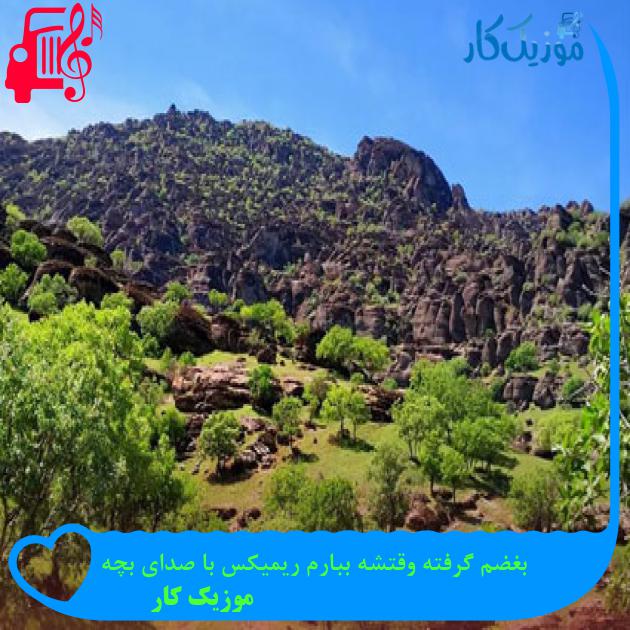 آهنگ بغضم گرفته وقتشه ببارم ریمیکس با صدای بچه از موزیک کار
