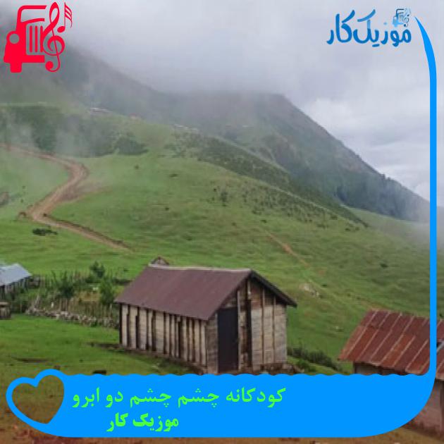 آهنگ کودکانه چشم چشم دو ابرو از موزیک کار آهنگ کودکانه چشم چشم دو ابرو از موزیک کار