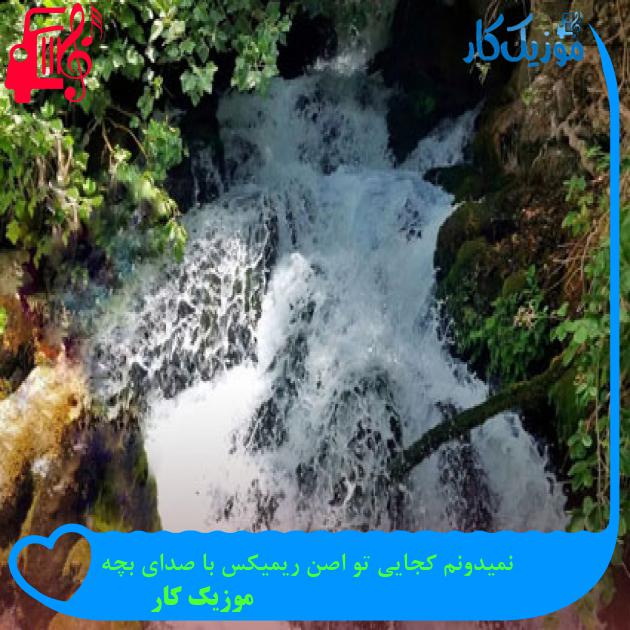 آهنگ نمیدونم کجایی تو اصن ریمیکس با صدای بچه از موزیک کار