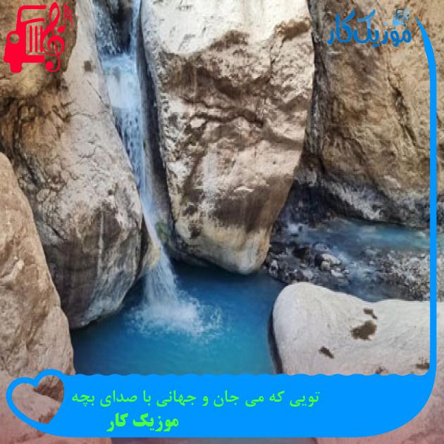 آهنگ تویی که می جان و جهانی با صدای بچه از موزیک کار