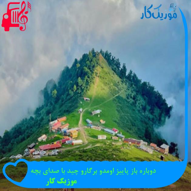 آهنگ دوباره باز پاییز اومدو برگارو چید با صدای بچه از موزیک کار آهنگ دوباره باز پاییز اومدو برگارو چید با صدای بچه از موزیک کار