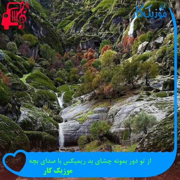 آهنگ از تو دور بمونه چشای بد ریمیکس با صدای بچه از موزیک کار آهنگ از تو دور بمونه چشای بد ریمیکس با صدای بچه از موزیک کار