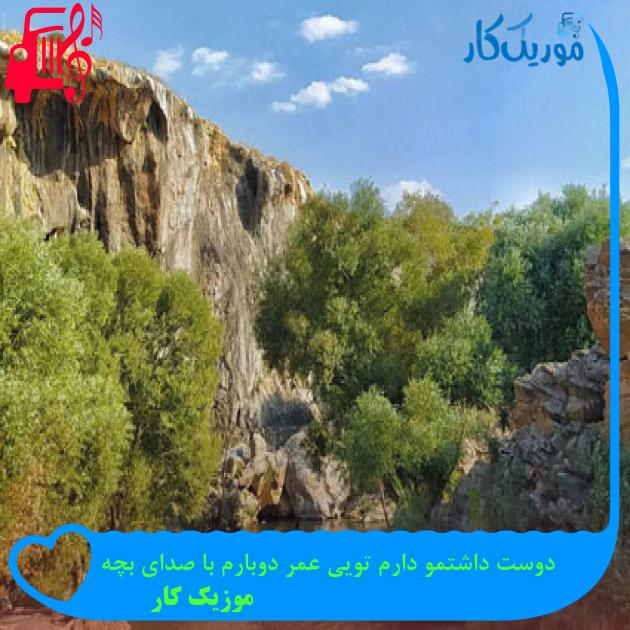 آهنگ دوست داشتمو دارم تویی عمر دوبارم با صدای بچه از موزیک کار + متن ترانه آهنگ دوست داشتمو دارم تویی عمر دوبارم با صدای بچه از موزیک کار + متن ترانه