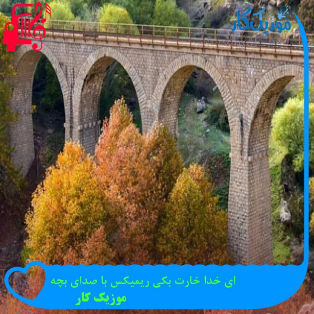 آهنگ ای خدا خارت بکی ریمیکس با صدای بچه از موزیک کار آهنگ ای خدا خارت بکی ریمیکس با صدای بچه از موزیک کار