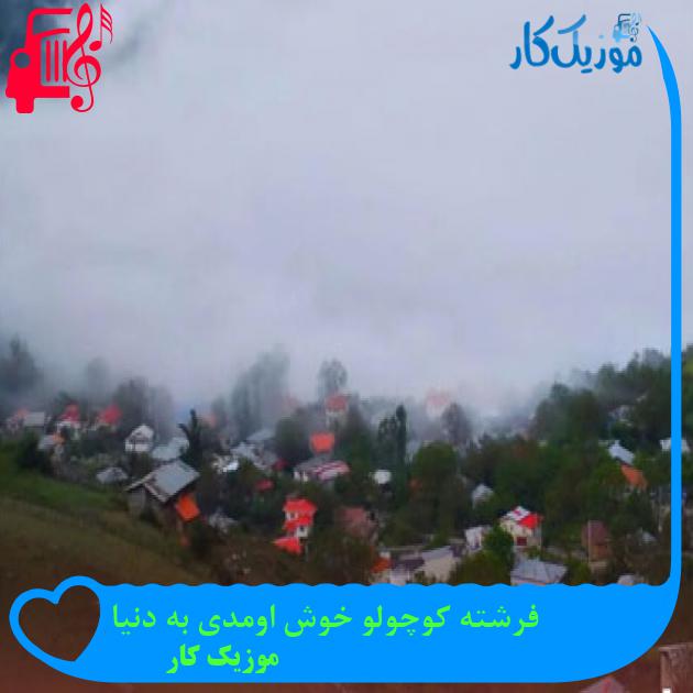 آهنگ فرشته کوچولو خوش اومدی به دنیا از موزیک کار آهنگ فرشته کوچولو خوش اومدی به دنیا از موزیک کار
